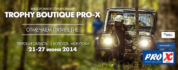 Между Санкт-Петербургом и Москвой: офф-роуд соревнование Trophy Boutique PRO-X